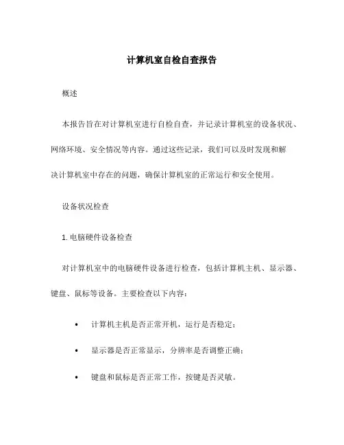 计算机室自检自查报告
