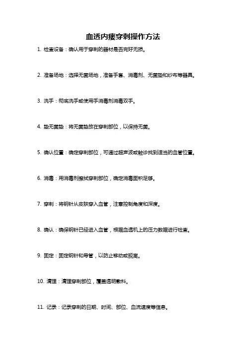 血透内瘘穿刺操作方法
