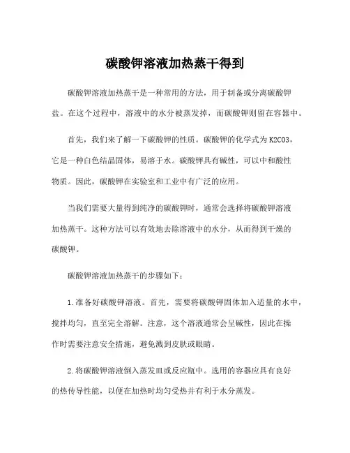 碳酸钾溶液加热蒸干得到