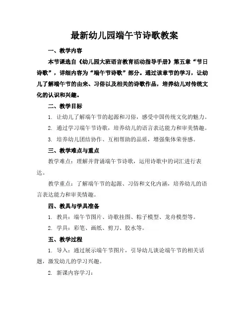 最新幼儿园端午节诗歌教案