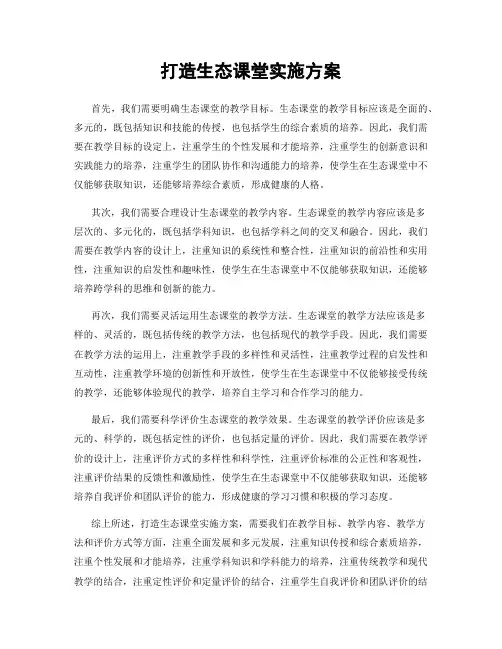 打造生态课堂实施方案