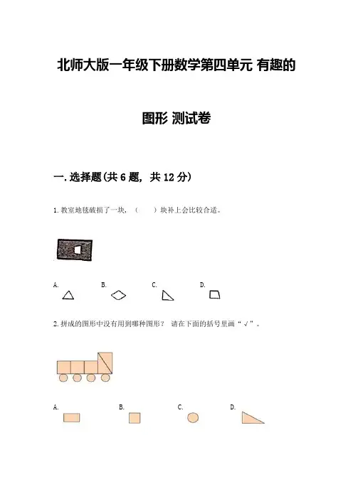 北师大版一年级下册数学第四单元-有趣的图形-测试卷及参考答案【能力提升】