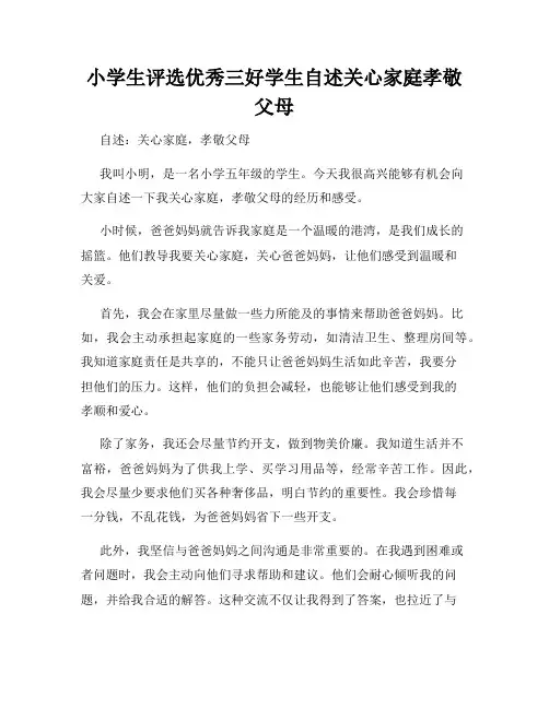 小学生评选优秀三好学生自述关心家庭孝敬父母