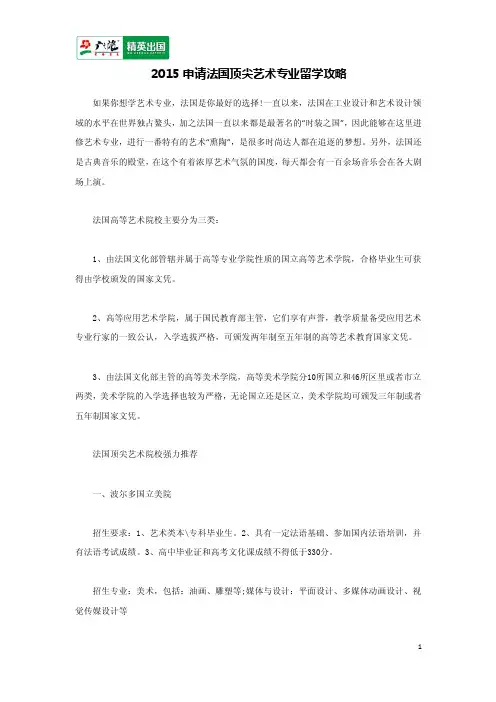 2015申请法国顶尖艺术专业留学攻略