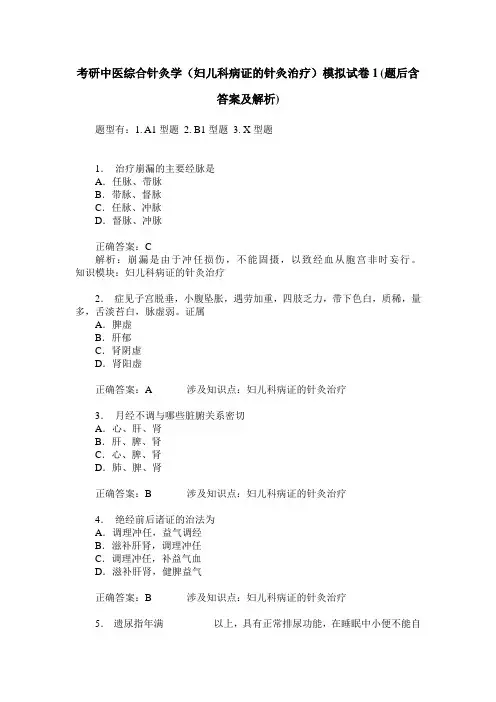 考研中医综合针灸学(妇儿科病证的针灸治疗)模拟试卷1(题后含答