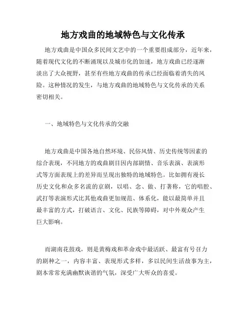 地方戏曲的地域特色与文化传承