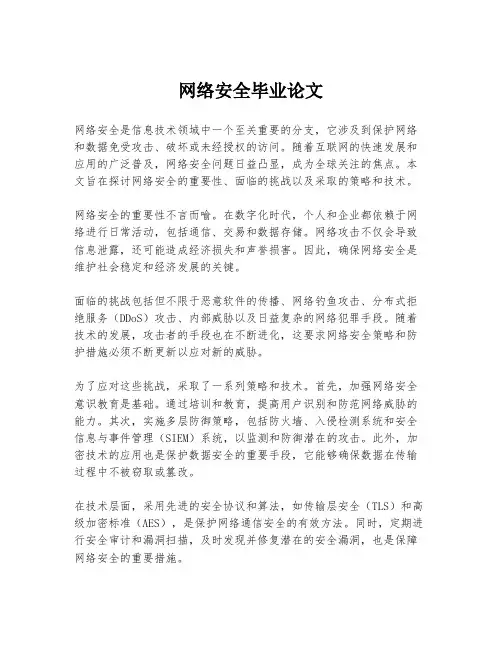 网络安全毕业论文