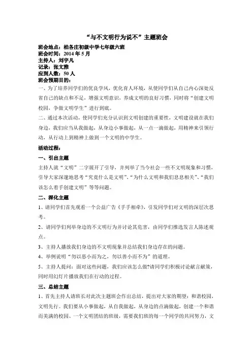 《与校园不文明行为说不》主题班会设计方案