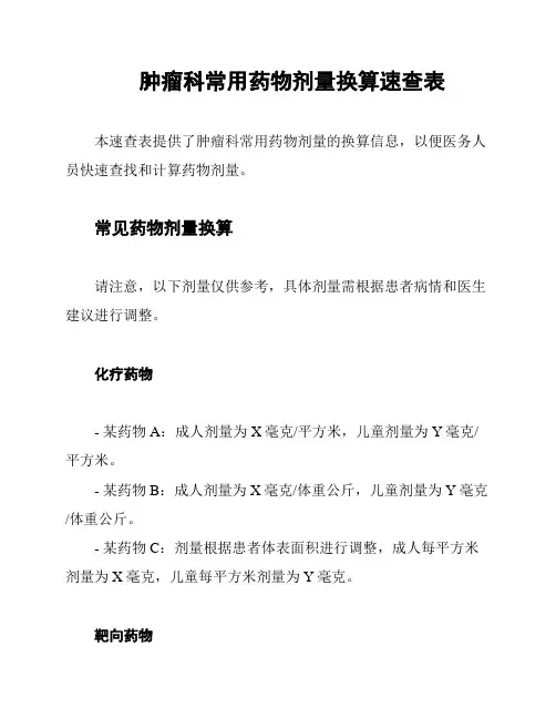 肿瘤科常用药物剂量换算速查表