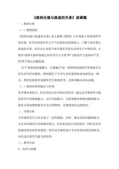 《流体压强与流速的关系》说课稿