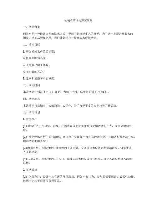 桶装水的活动方案策划