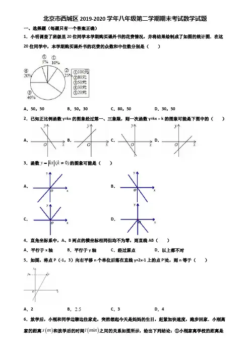 北京市西城区2019-2020学年八年级第二学期期末考试数学试题含解析