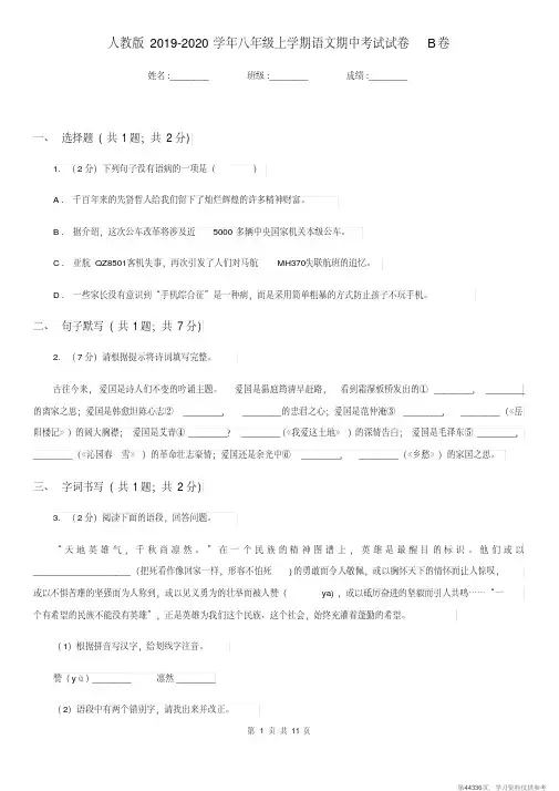 (精品文档)人教版2019-2020学年八年级上学期语文期中考试试卷B卷