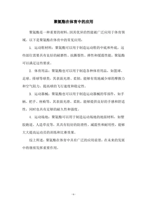 聚氨酯在体育中的应用