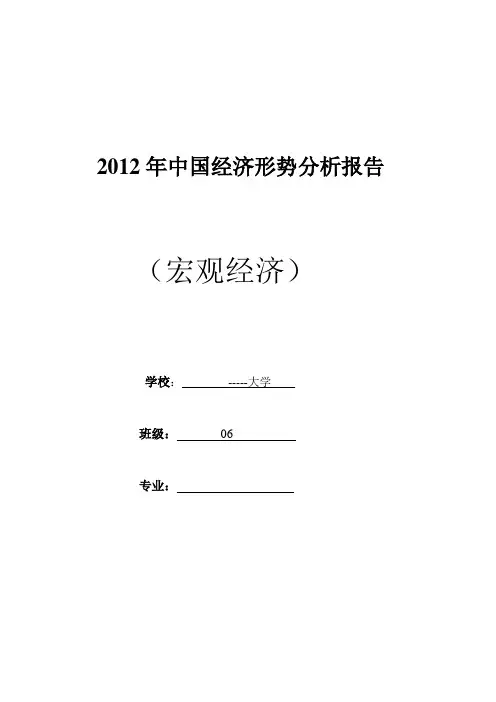 2012年中国经济形势分析报告
