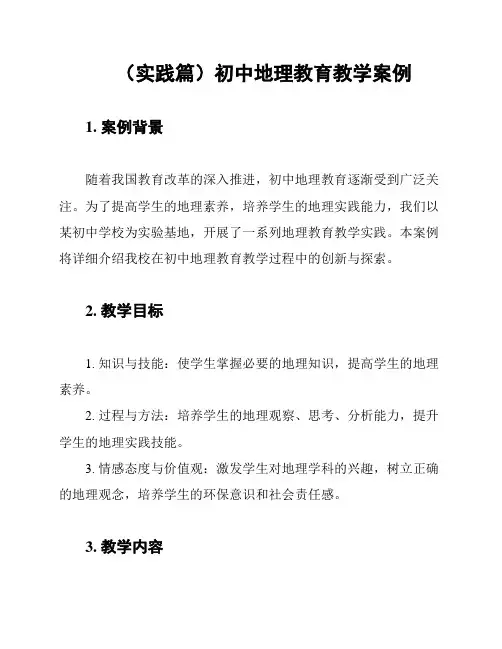 (实践篇)初中地理教育教学案例