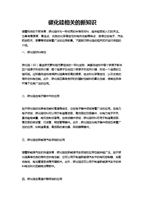 碳化硅相关的新知识