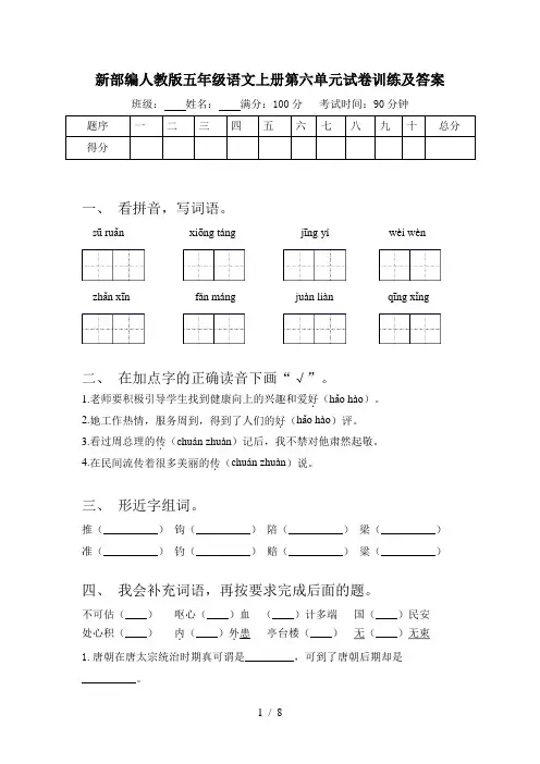 新部编人教版五年级语文上册第六单元试卷训练及答案