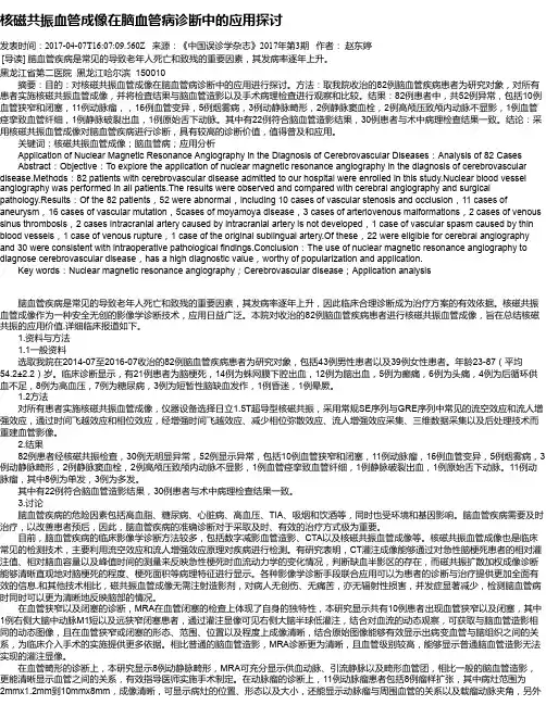 核磁共振血管成像在脑血管病诊断中的应用探讨