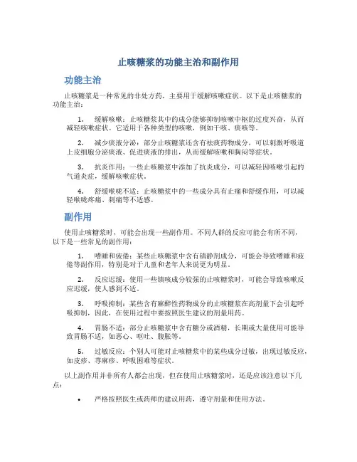 止咳糖浆的功能主治和副作用