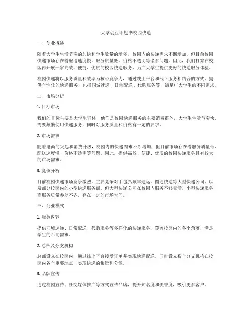 大学创业计划书校园快递