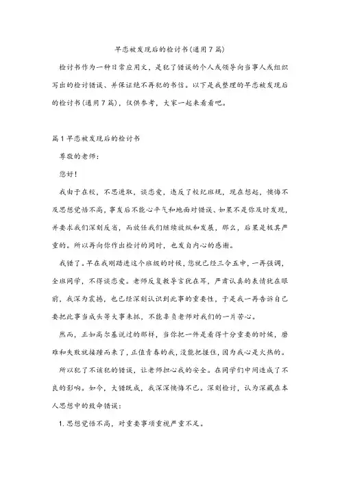 早恋被发现后的检讨书(通用7篇)