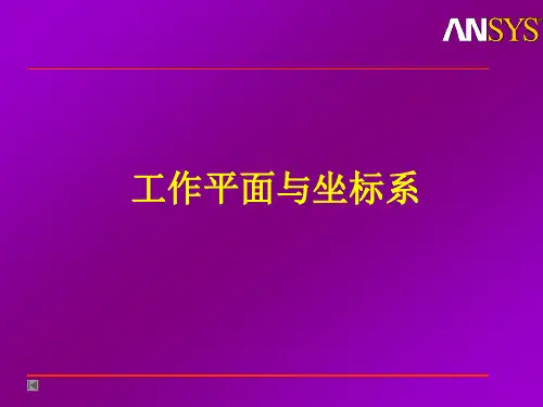 ANSYS工作平面与坐标系