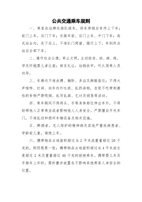 公共交通乘车规则