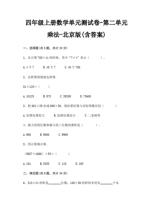 四年级上册数学单元测试卷-第二单元 乘法-北京版(含答案)