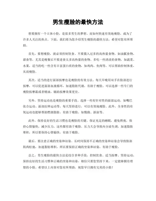 男生瘦脸的最快方法