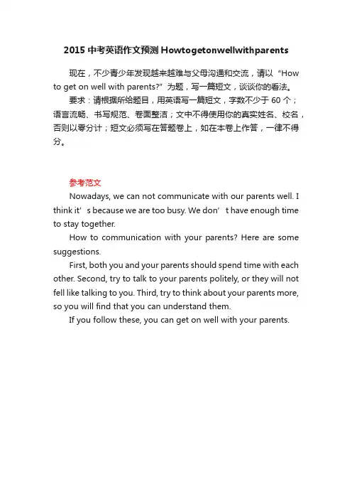 2015中考英语作文预测Howtogetonwellwithparents
