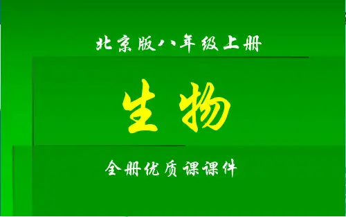 北京版生物八年级上册全册课件