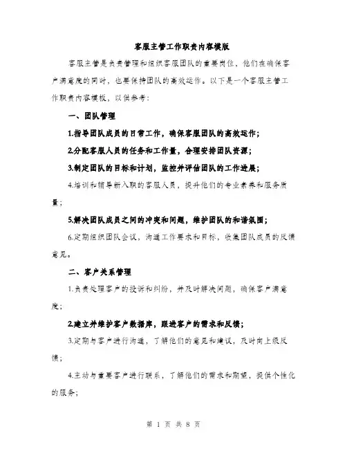 客服主管工作职责内容模版（三篇）
