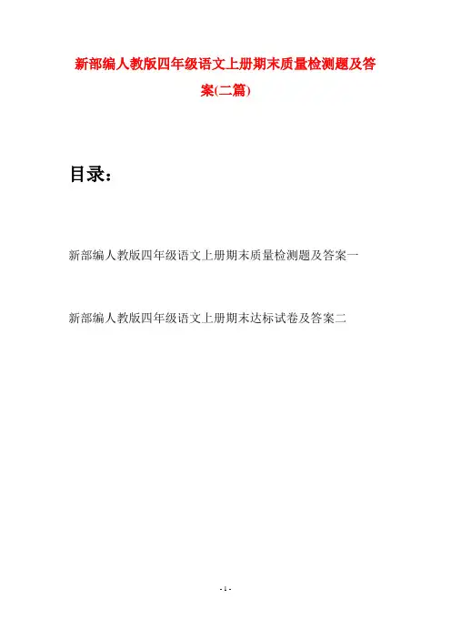 新部编人教版四年级语文上册期末质量检测题及答案(二篇)