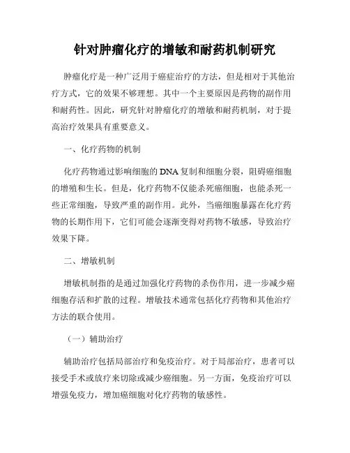 针对肿瘤化疗的增敏和耐药机制研究