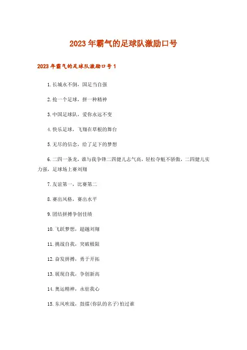 2023年霸气的足球队激励口号