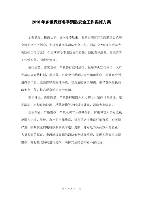 2018年乡镇做好冬季消防安全工作实施方案