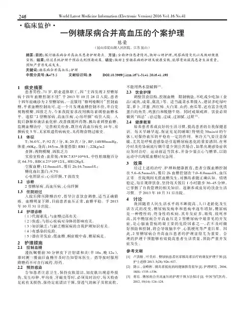 一例糖尿病合并高血压的个案护理