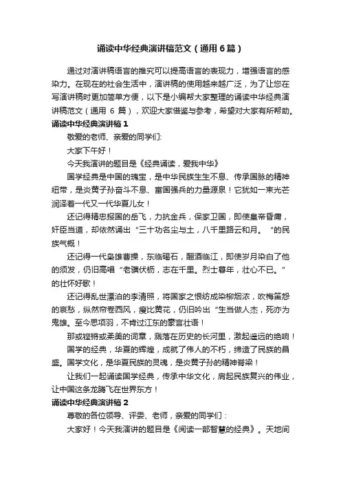 诵读中华经典演讲稿范文（通用6篇）