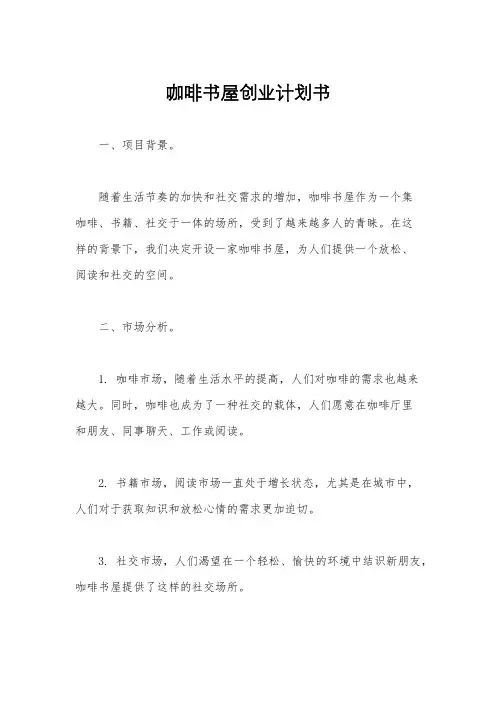 咖啡书屋创业计划书