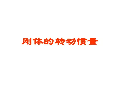 刚体的转动惯量