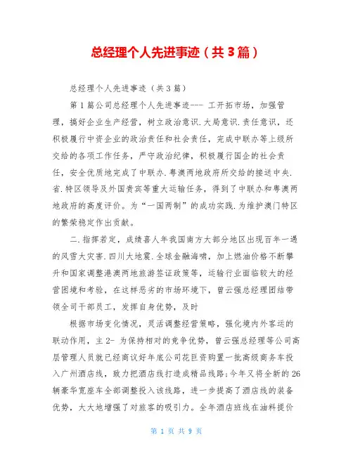 总经理个人先进事迹(共3篇)