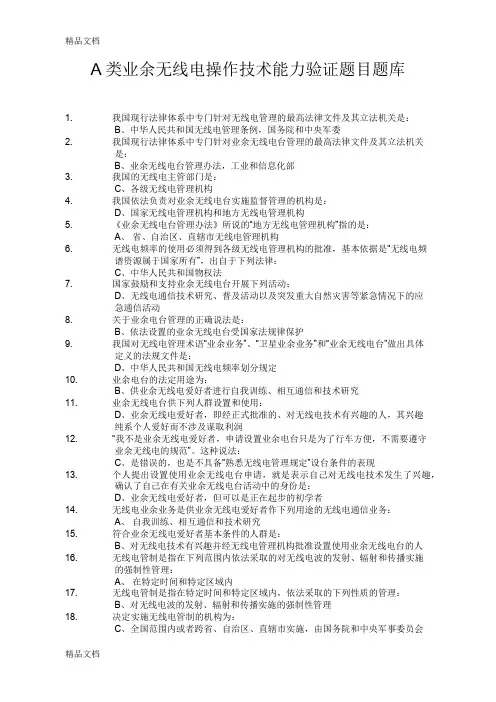 最新A类业余无线电操作技术能力考试题库(答案版)答案版