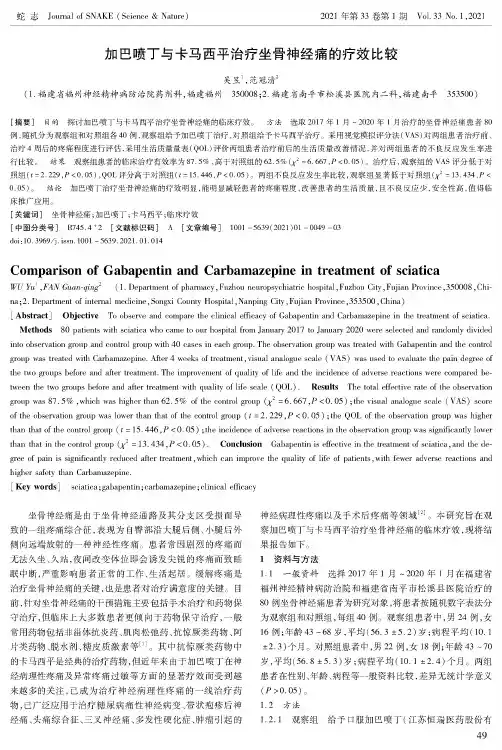 加巴喷丁与卡马西平治疗坐骨神经痛的疗效比较