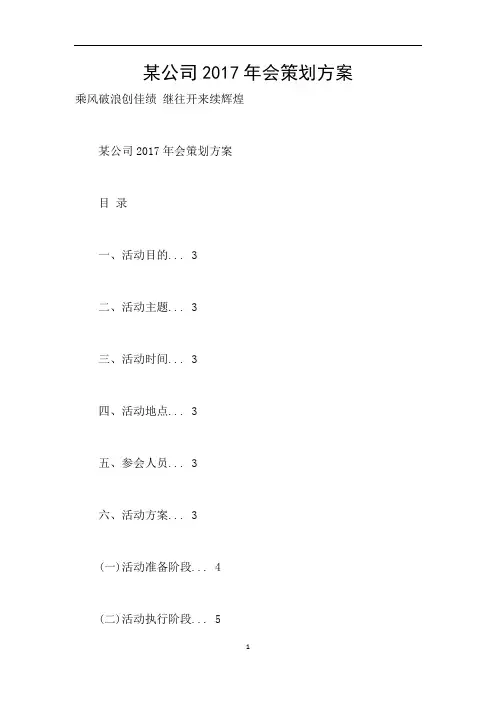 某公司2017年会策划方案