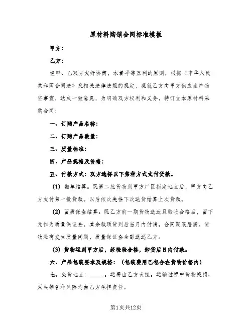 原材料购销合同标准模板（5篇）