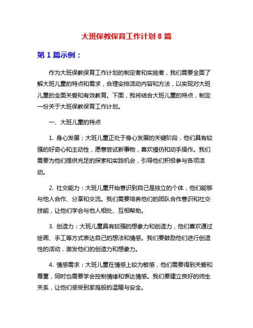 大班保教保育工作计划8篇