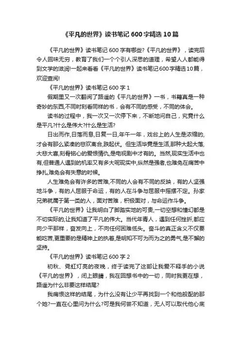 《平凡的世界》读书笔记600字精选10篇