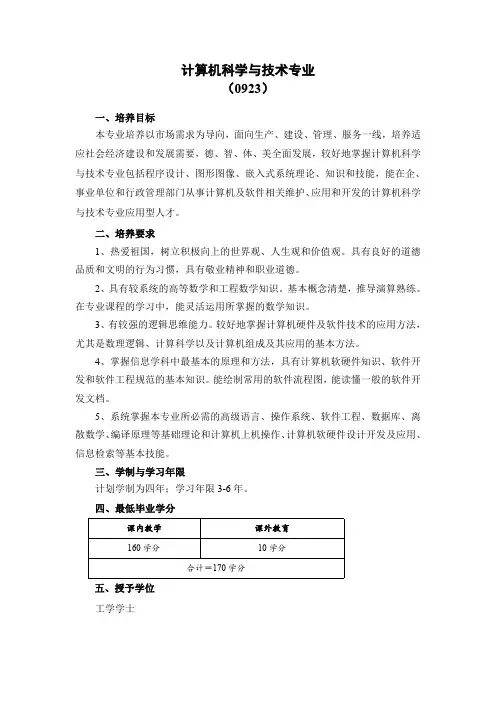 计算机科学与技术专业(0923)-杭州电子科技大学信息工程学院