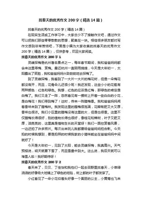 找春天的优秀作文200字（精选14篇）